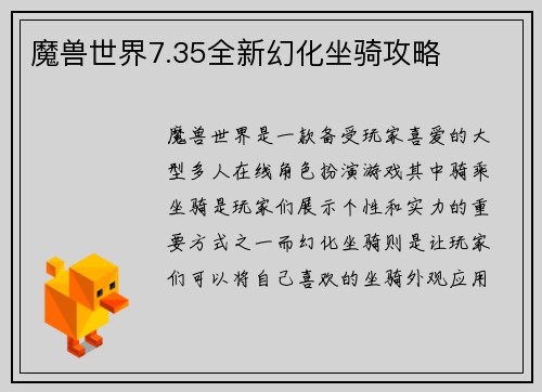 魔兽世界7.35全新幻化坐骑攻略