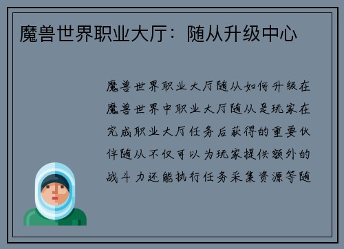 魔兽世界职业大厅：随从升级中心