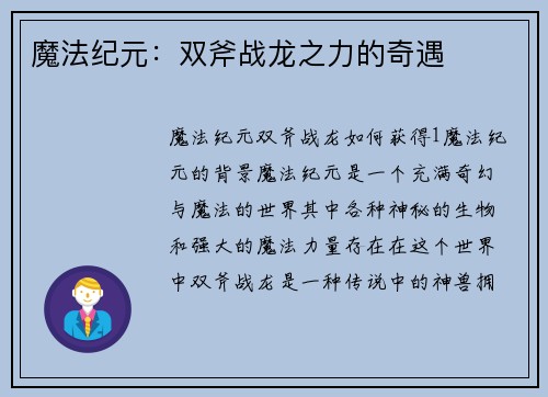 魔法纪元：双斧战龙之力的奇遇